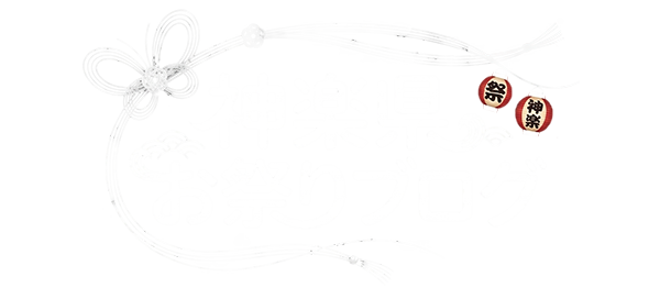 神楽県お祭りブログ
