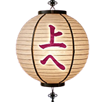 上へ